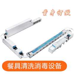 【日洗8萬套】HJ1680大型全自動洗碗機流水線