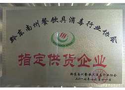 指定供貨企業(yè)