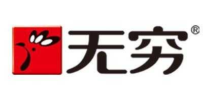 廣東無(wú)窮食品有限公司