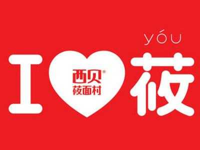 北京西貝餐飲管理有限公司