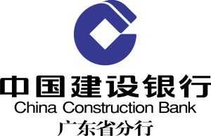 中國建設銀行（廣東分行）