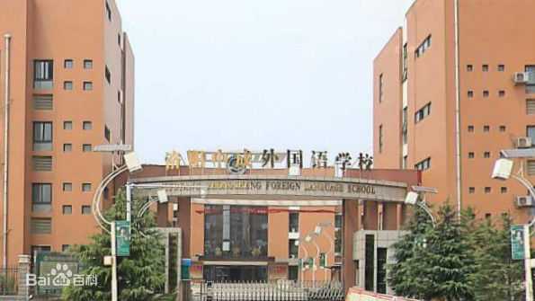 洛陽中成外國語學(xué)校