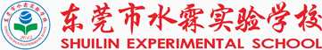 東莞市水霖實(shí)驗(yàn)學(xué)校