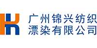 廣州錦興紡織漂染有限公司
