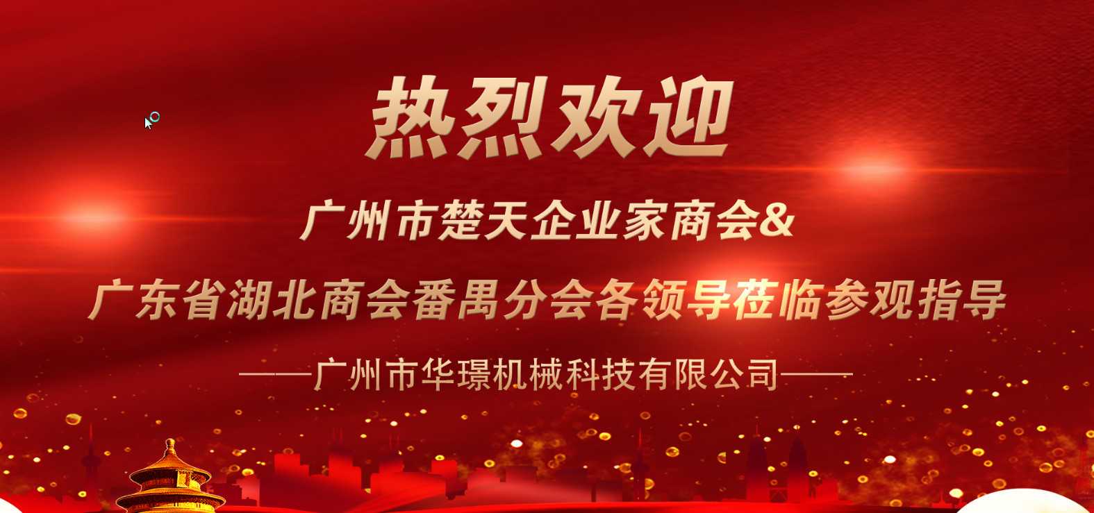 熱烈歡迎楚天企業(yè)家商會(huì)、湖北商會(huì)一行蒞臨華璟參觀指導(dǎo)