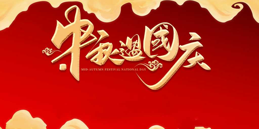 雙節(jié)同慶~華璟祝大家節(jié)日快樂及放假通知