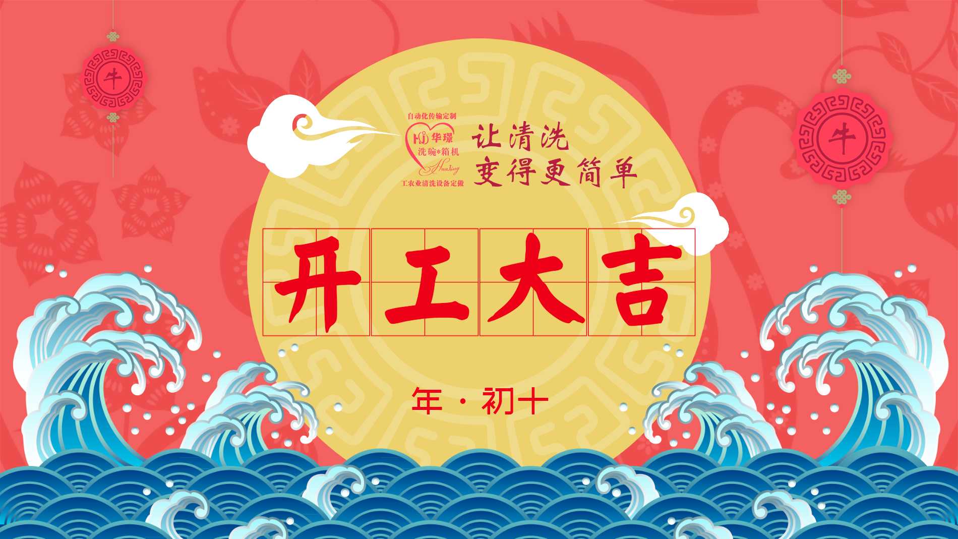 開(kāi)工大吉—2021新征程，華璟人不忘初心，砥礪前行！