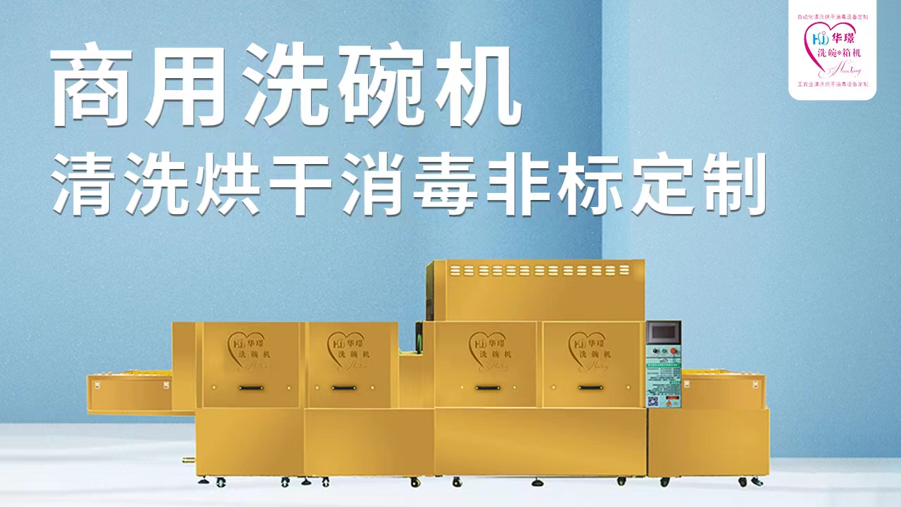 全自動企業(yè)商用洗碗機(jī)